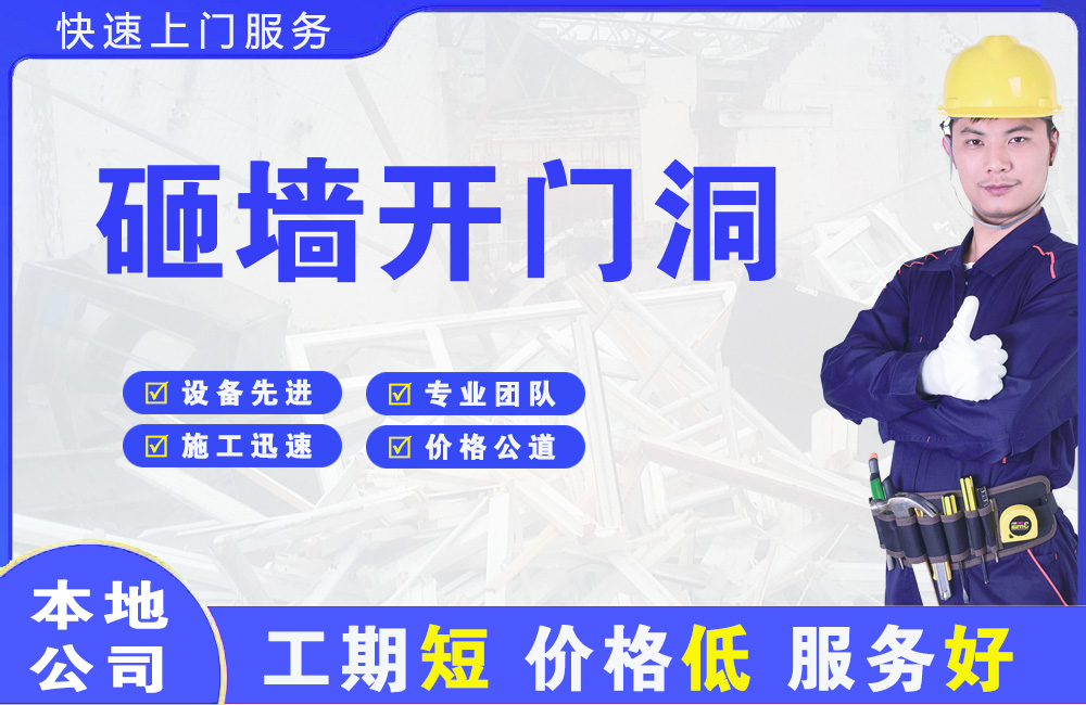 青海砸墙开门洞