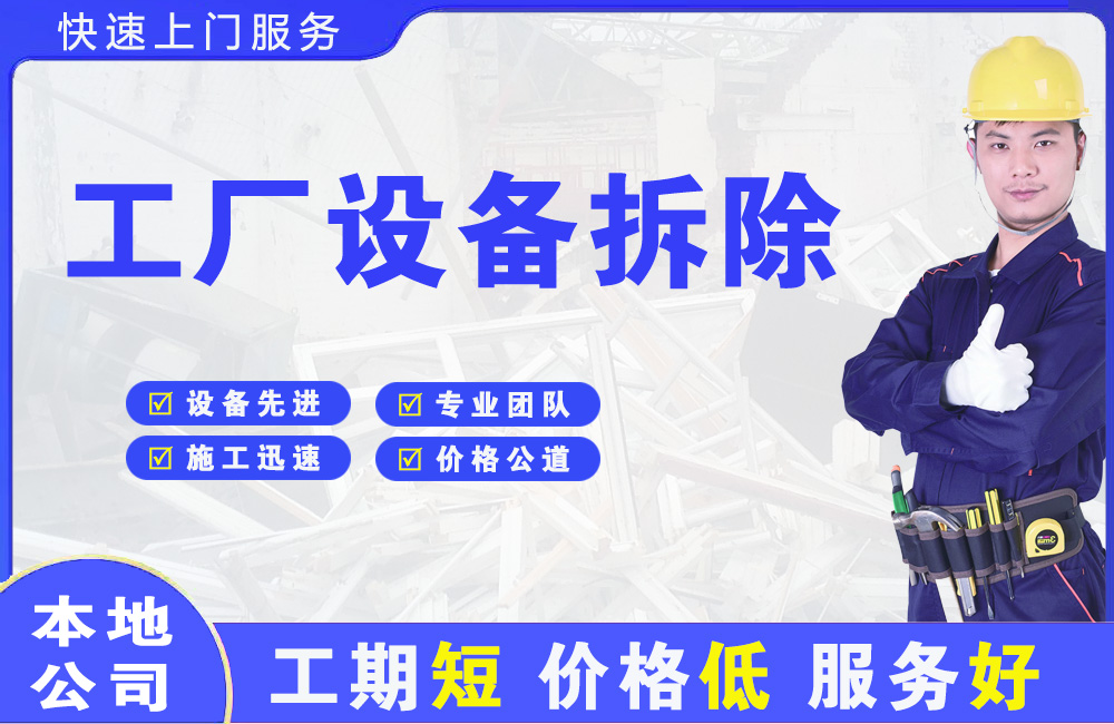 青海工厂设备拆除