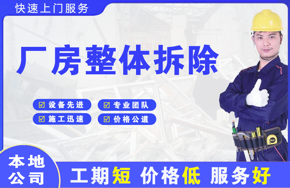 青海厂房整体拆除